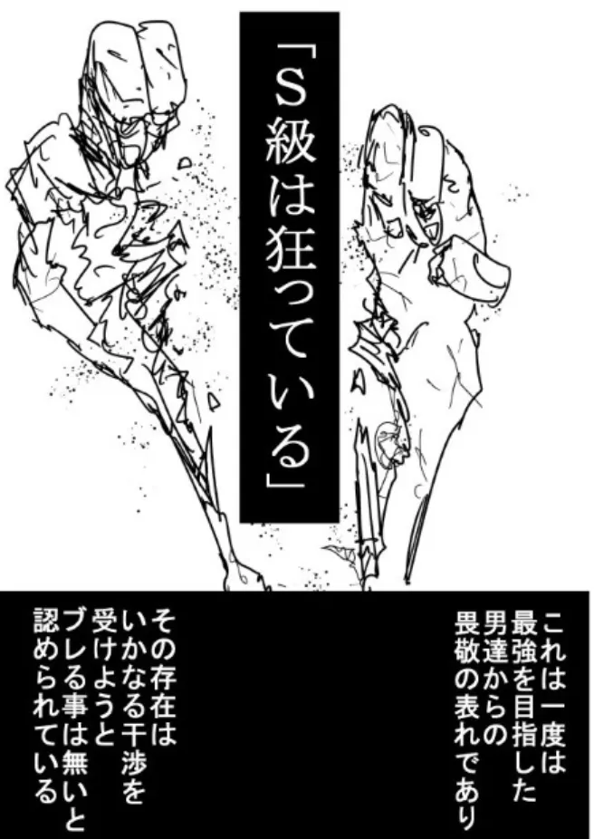 ワンパンマン S級ヒーローへの畏敬 「S級は狂っている」と語られる場面(ワンパンマン)